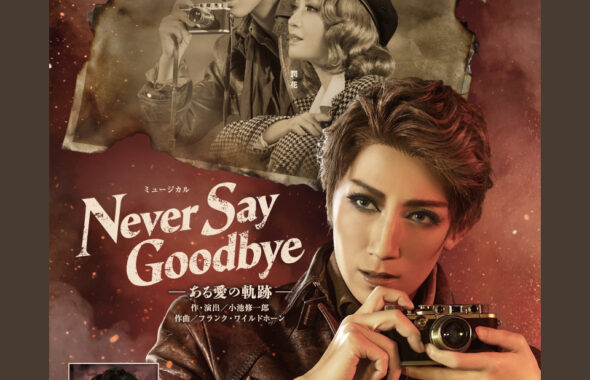 『NEVER SAY GOODBYE』