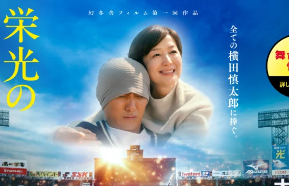 栄光のバックホーム