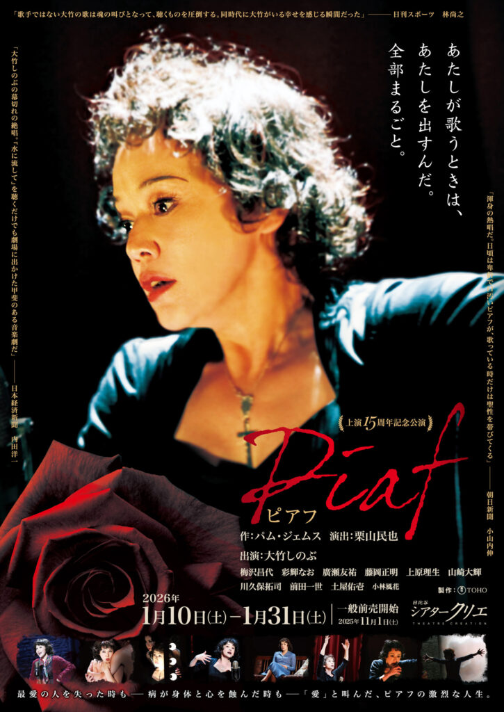 ミュージカル「ピアフ」