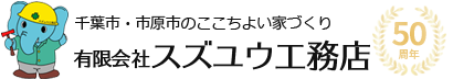 千葉市・市原市の注文住宅ならスズユウ工務店｜外断熱と気密の家