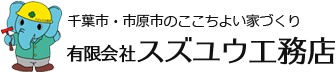 千葉市・市原市の注文住宅ならスズユウ工務店｜外断熱と気密の家