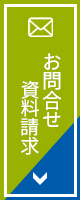 お問い合わせ・資料請求